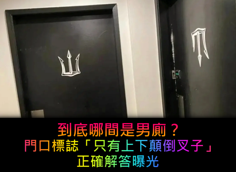 尿急衝廁所!門上標誌卻是「瑪莎拉蒂和魔爪」 他傻眼喊「上個廁所也太難」正解超意外