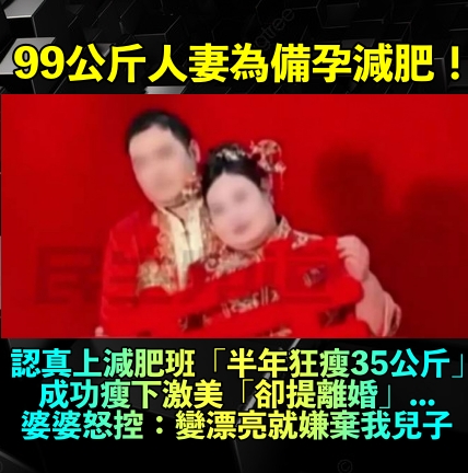 為了備孕上減肥班!99kg人妻發奮「半年狂鏟35kg」 激瘦美翻「卻怒提離婚」網友卻挺她:提得好