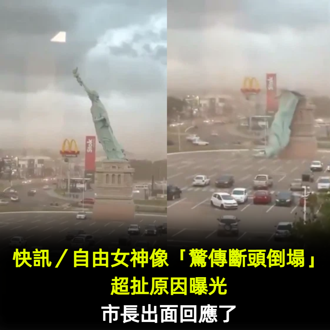 快訊/自由女神像「驚傳斷頭倒塌」超扯原因曝光 市長出面回應了