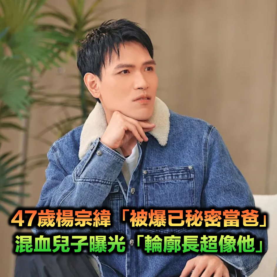 47歲楊宗緯「被爆已秘密當爸」！混血兒子曝光「輪廓長超像他」