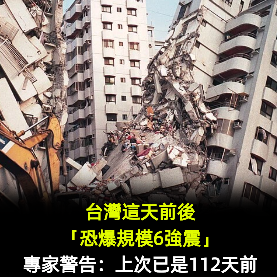 這天前後「恐爆規模6強震」？氣象專家警告：上次已是112天前