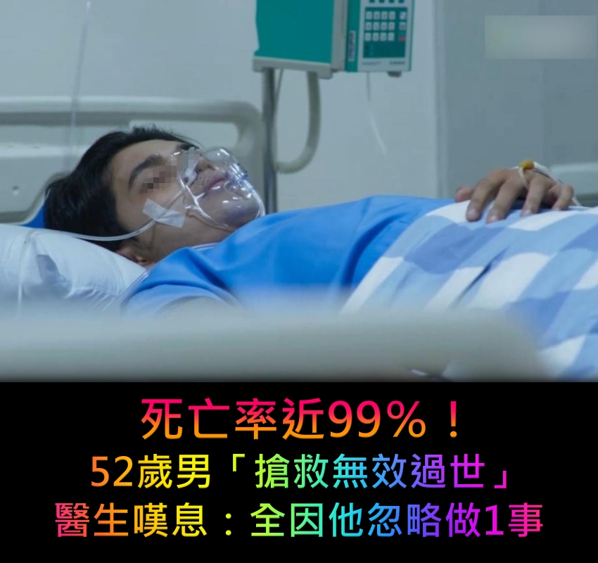 死亡率近99％！52歲男「搶救無效過世」醫生嘆息：全因他忽略做1事