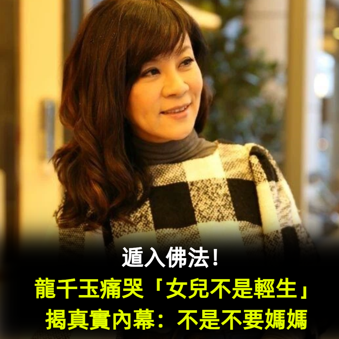 遁入佛法！龍千玉痛哭「女兒不是輕生」揭真實內幕：不是不要媽媽