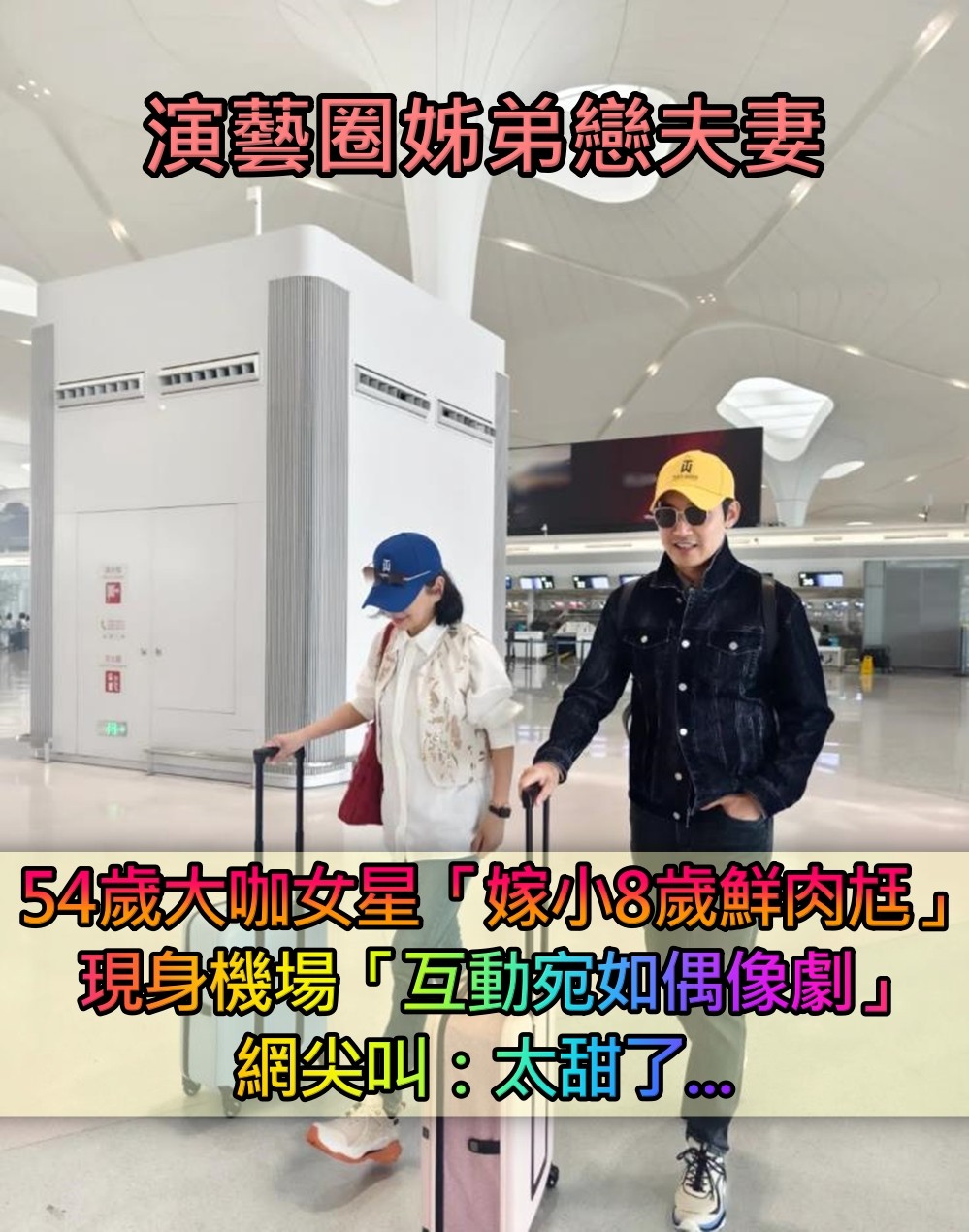 演藝圈姊弟戀夫妻！54歲大咖女星「嫁小8歲鮮肉尪」　現身機場「互動宛如偶像劇」網尖叫：太甜了