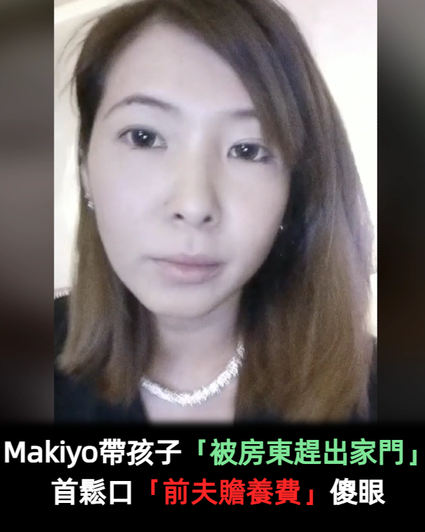 Makiyo遭爆帶著孩子「被房東趕出家門」　前夫人間蒸發「堅持不給贍養費」
