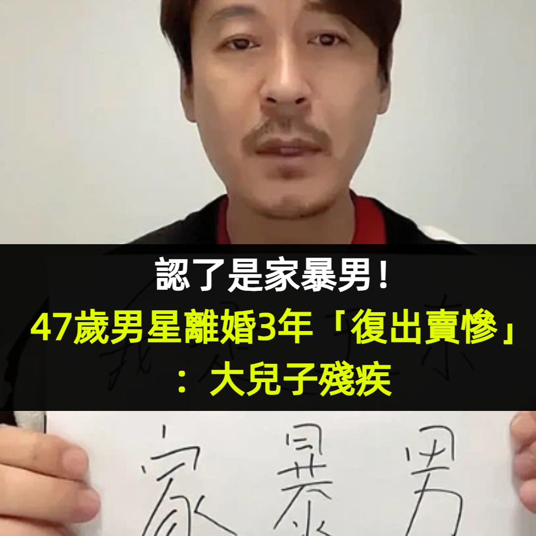 認了是家暴男！47歲男星離婚3年「復出賣慘」：大兒子殘疾