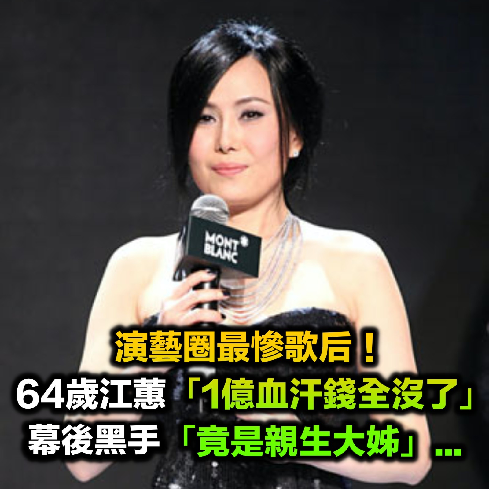 演藝圈最慘是她！江蕙當年「1億血汗錢」一夜散盡　幕後黑手「竟是親生大姊」含淚切割...