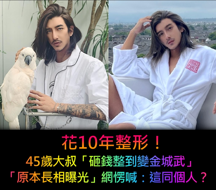 狂吸90萬粉！大叔網紅花10年整形「帥到撞臉金城武」　過往長相曝光「網全認不出」