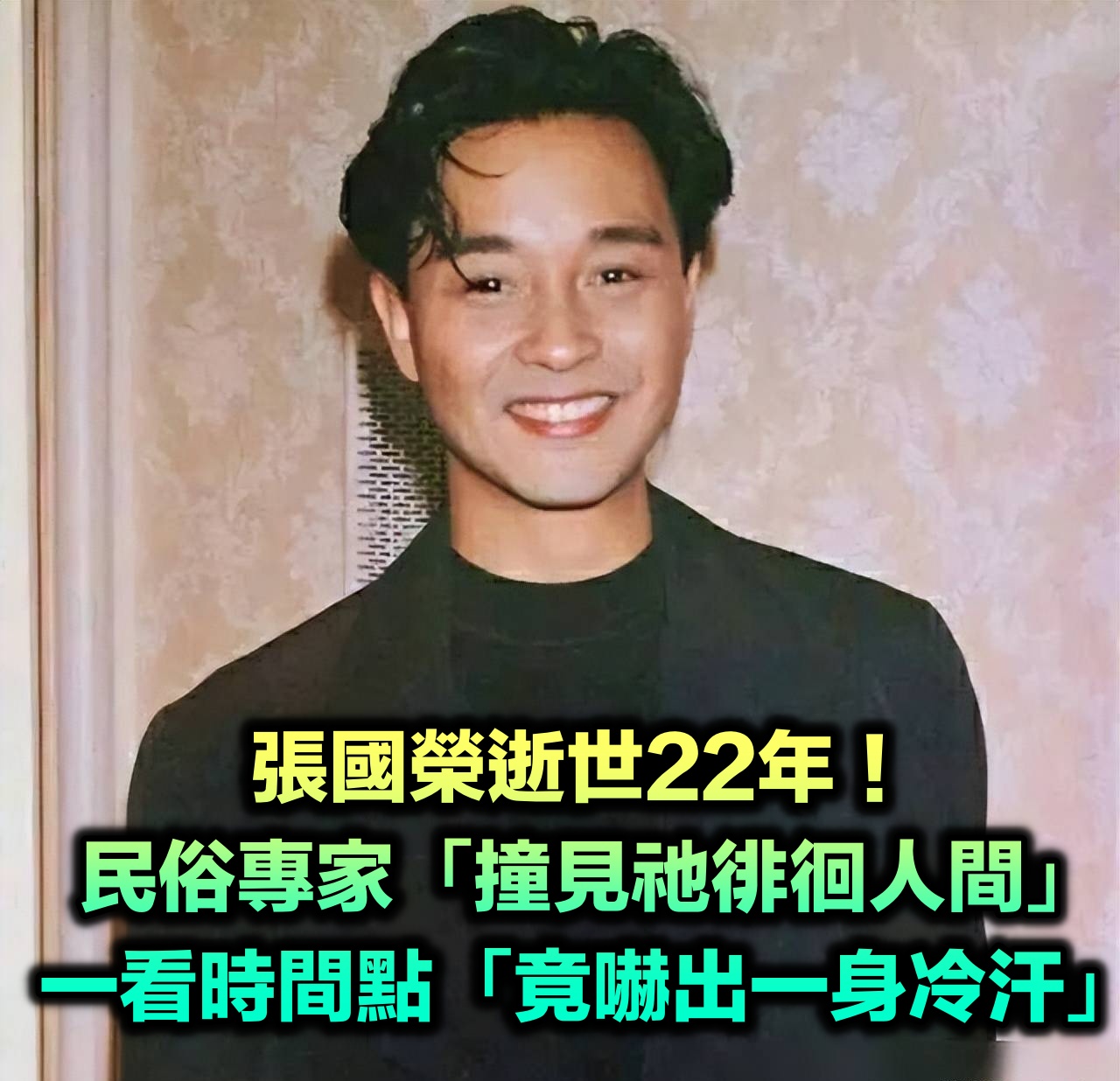 張國榮墜樓逝世！民俗專家曝「走後10年徘徊人間」　「撞見他坐在那」：很清晰