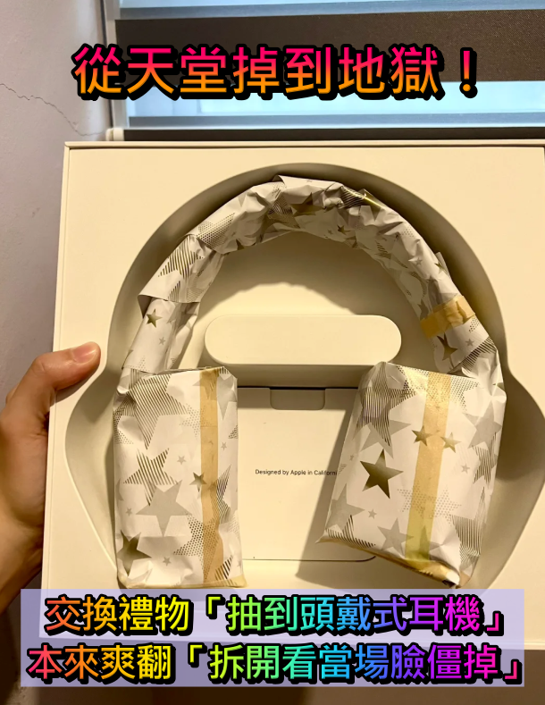聖誕交換禮物抽到「頭戴式耳機」爽翻了　拿到手時「卻覺得怪怪的」拆開一看大傻眼