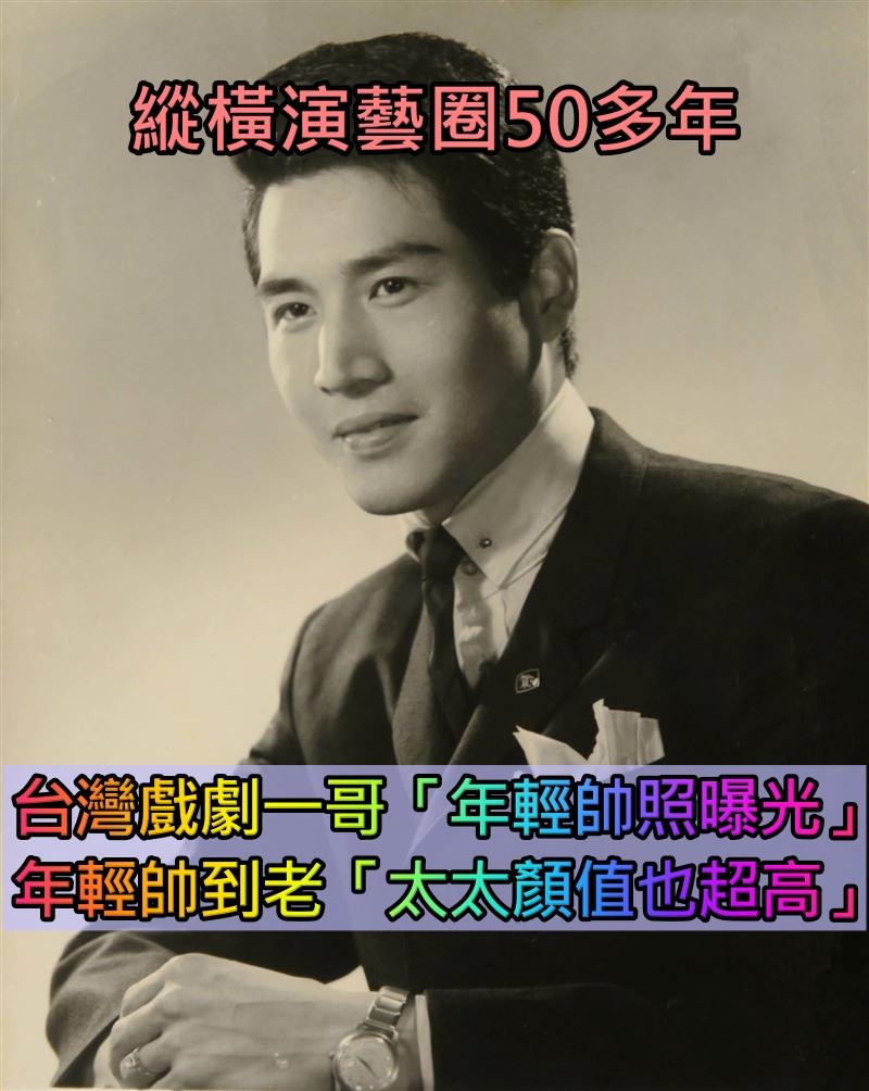 50多年演藝人生落幕！本土劇一哥「年輕帥照首曝」完勝韓國歐爸　「和太太是高顏值夫妻」是演藝圈楷模