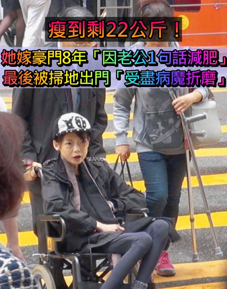 瘦到只有22公斤!她嫁入豪門8年「因老公1句話開始減肥」 最後被掃地出門「和病魔做鬥爭」