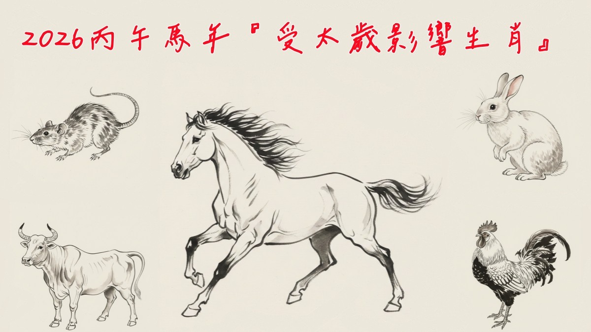 2026年赤馬年注意!命理師警告「5生肖最慘」陷重災區 火能量爆棚「健康、工作都有危機」看如何化解