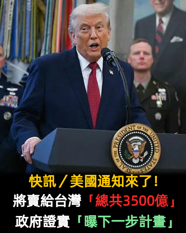 快訊/美國通知來了!將賣給台灣「總共3500億」 政府證實「曝下一步計畫」
