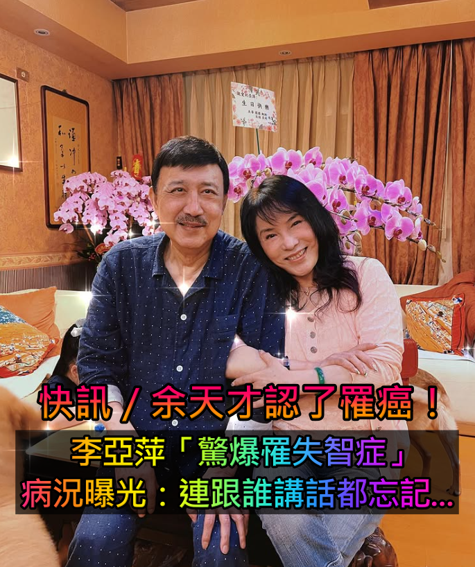 快訊/余天才認了罹癌!李亞萍「驚爆罹患失智症」病況全家憂心