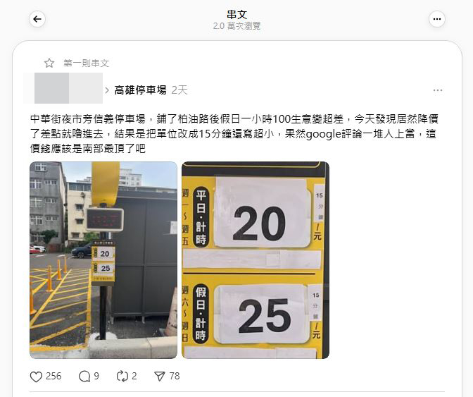 佛心降價?高雄停車場「一小時25元」駕駛狂喜 一開進去氣炸「差點被坑了」