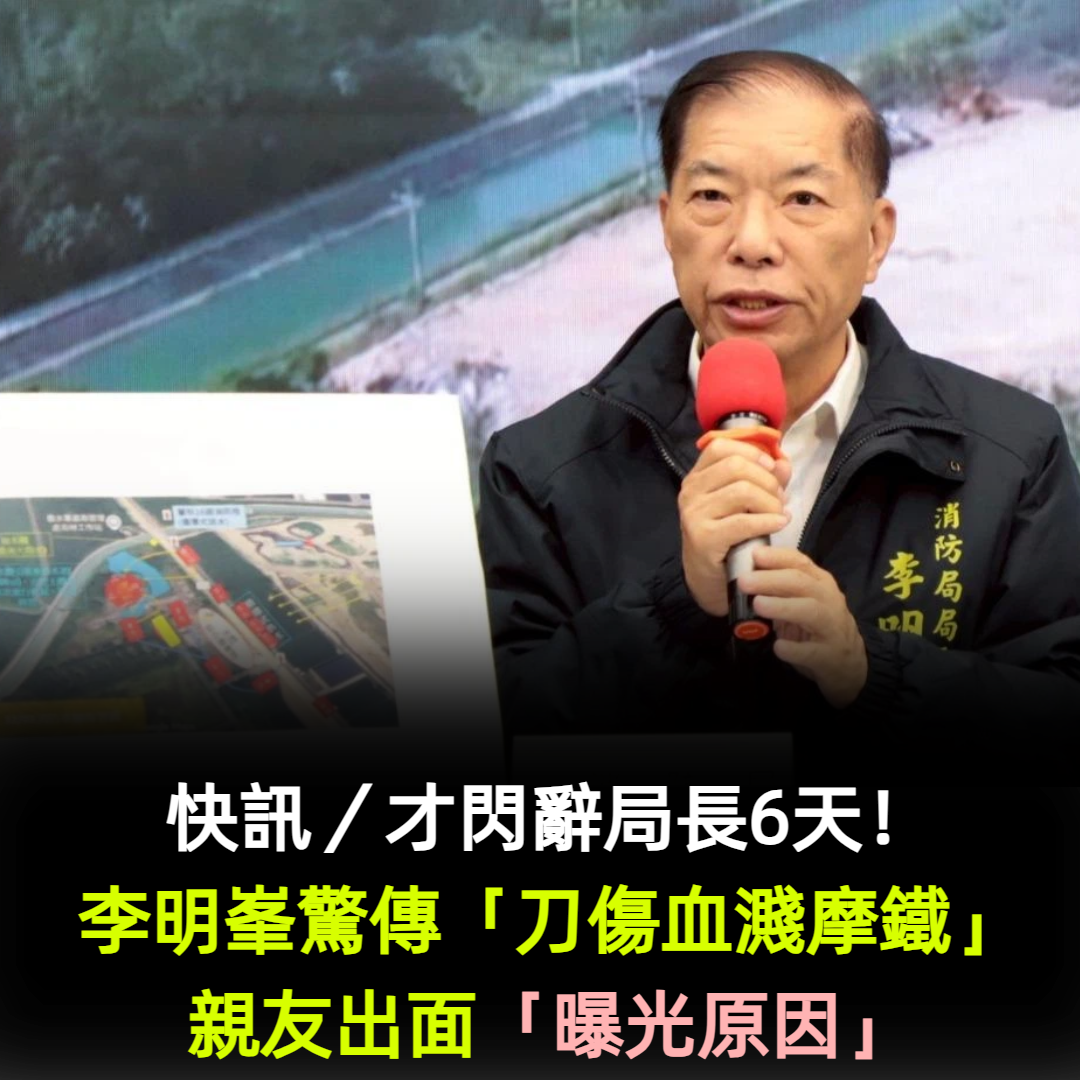 快訊/才閃辭局長6天!李明峯驚傳「刀傷血濺摩鐵」緊急送醫 親友「曝光原因」