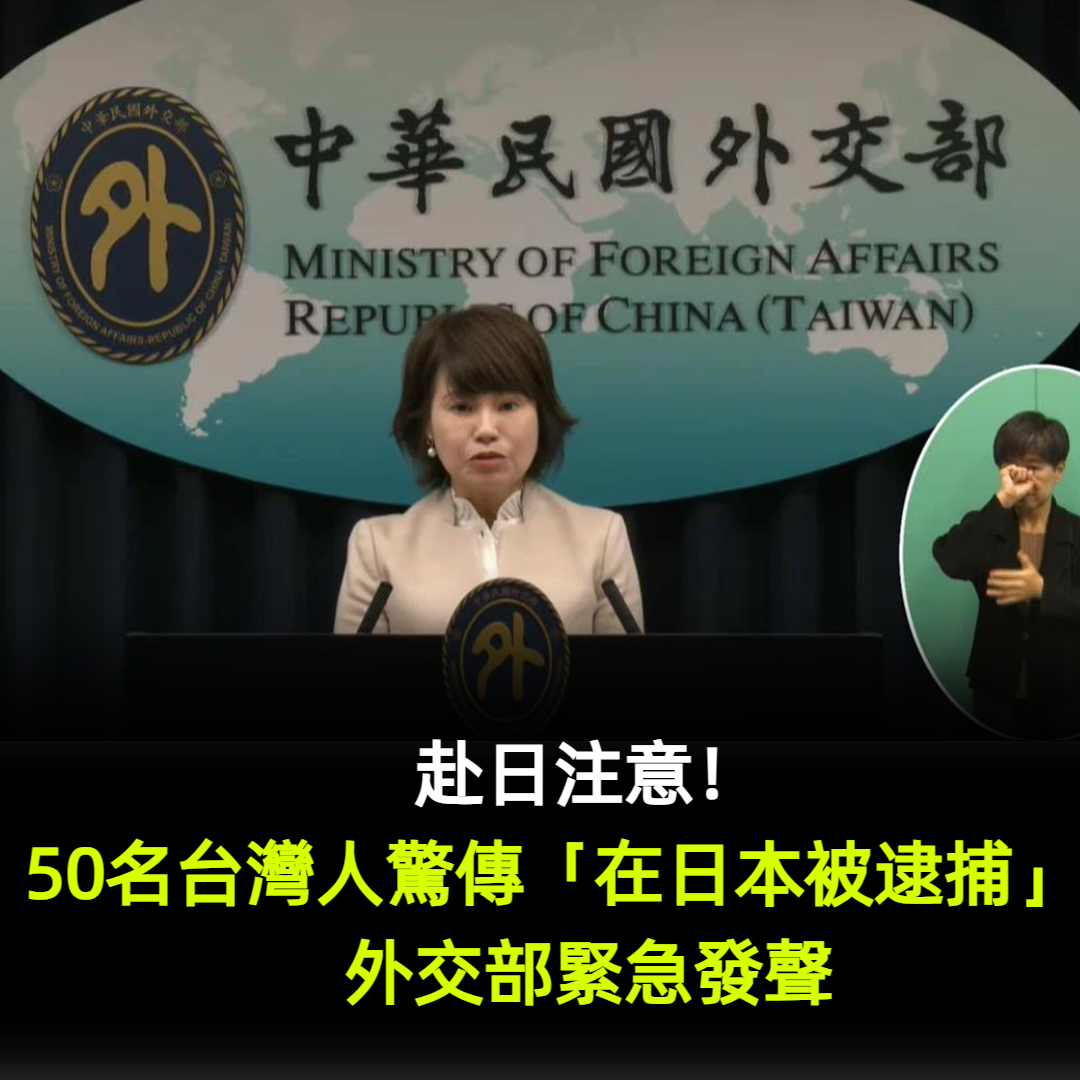 赴日注意!50名台灣人驚傳「在日本被逮捕」 外交部緊急發聲