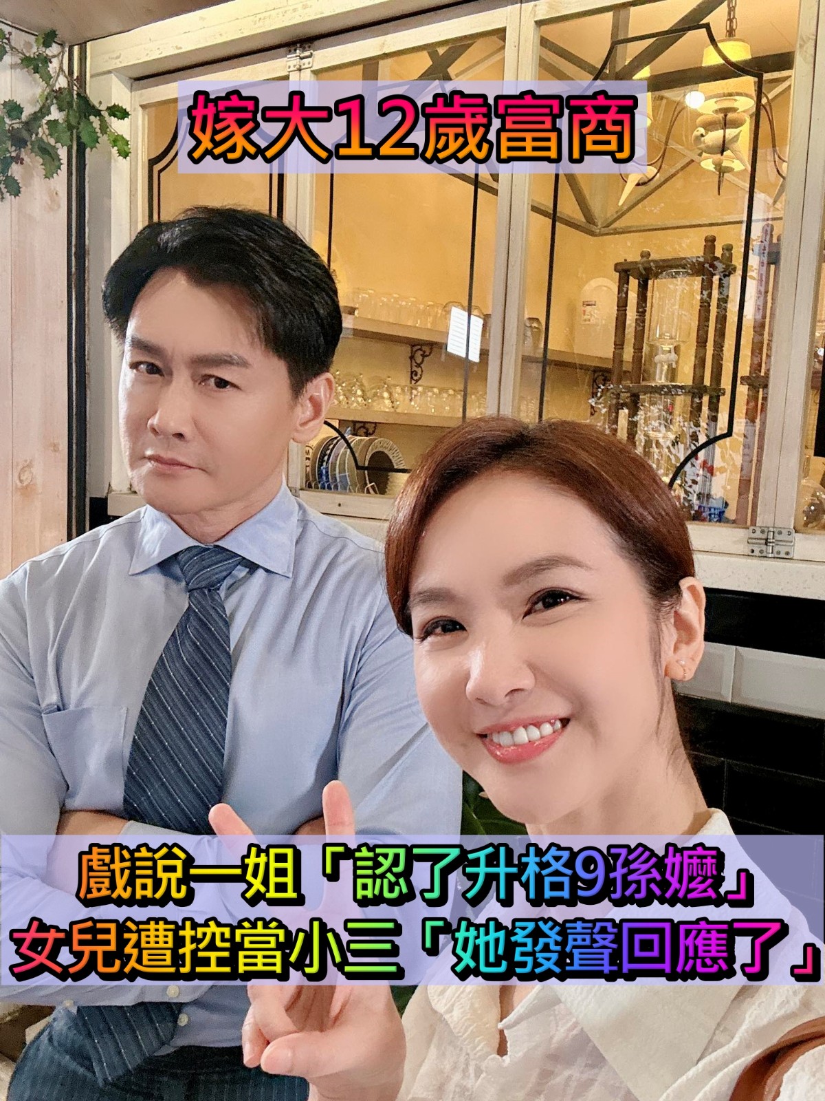 嫁大12歲富商!戲說一姐「認了升格9孫嬤」 女兒被傳當小三「她發聲回應了」