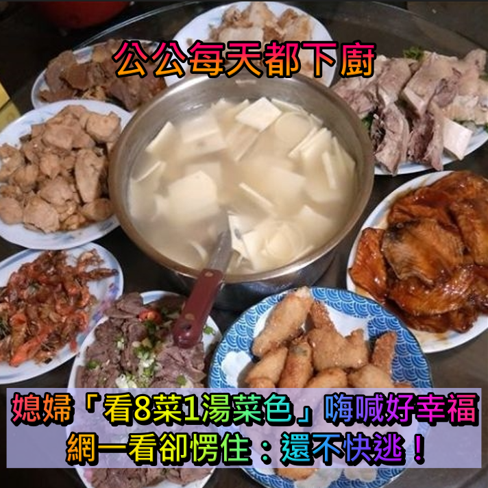 遇到好公公!每天每餐親自下廚「準時送上8菜1湯」吃有夠撐 網友一看愣「還不快逃家」