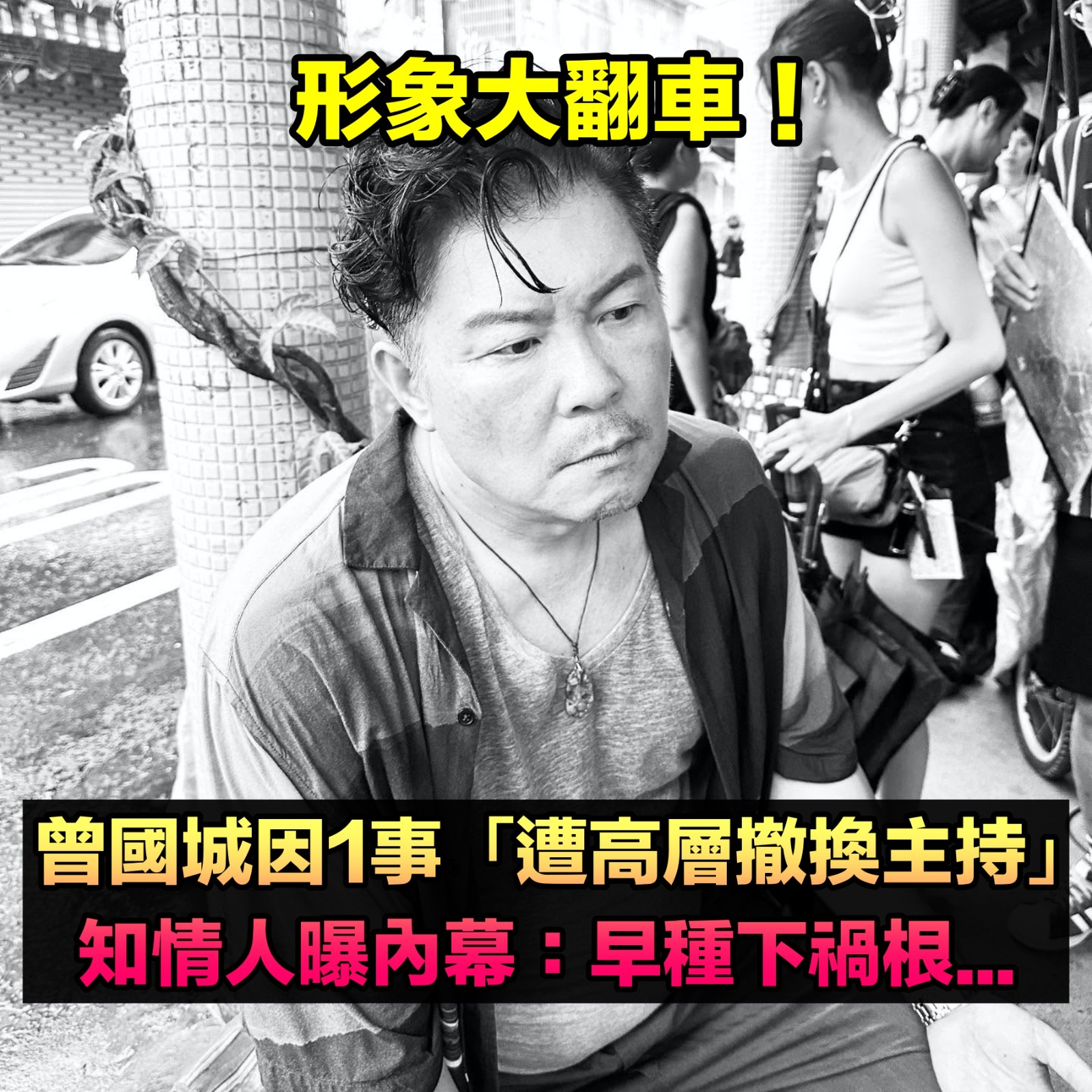 曾國城大翻車!遭高層「奪走主持棒」代言也沒了 知情人曝內幕:「早種下禍根」