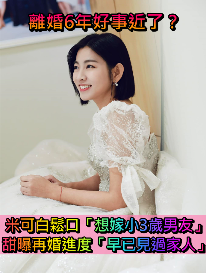 離婚6年好事近了?米可白認了「想嫁小3歲男友」 曝再婚進度甜喊:「他愛我比較多!」
