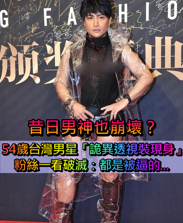 昔日男神也崩壞？54歲台灣男星「詭異透視裝現身」　粉絲一看破滅：「都是被逼的...」