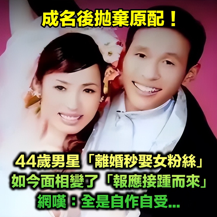 成名後拋棄原配！44歲資深男星「離婚秒娶女粉絲」　如今面相變了「當年報應也來了」網嘆：自作自受...