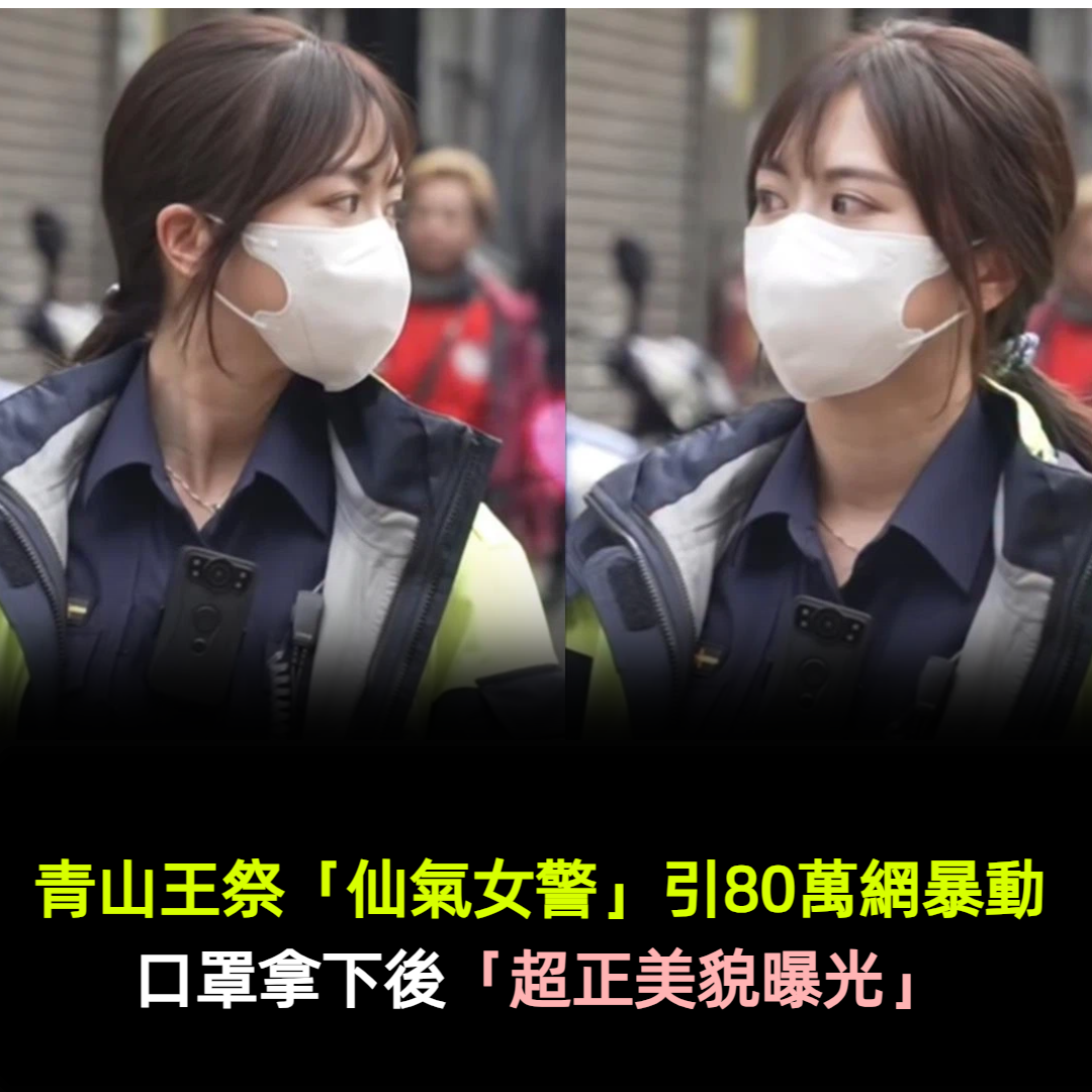 青山王祭「仙氣女警」引80萬網暴動！口罩拿下後「超正美貌曝光」
