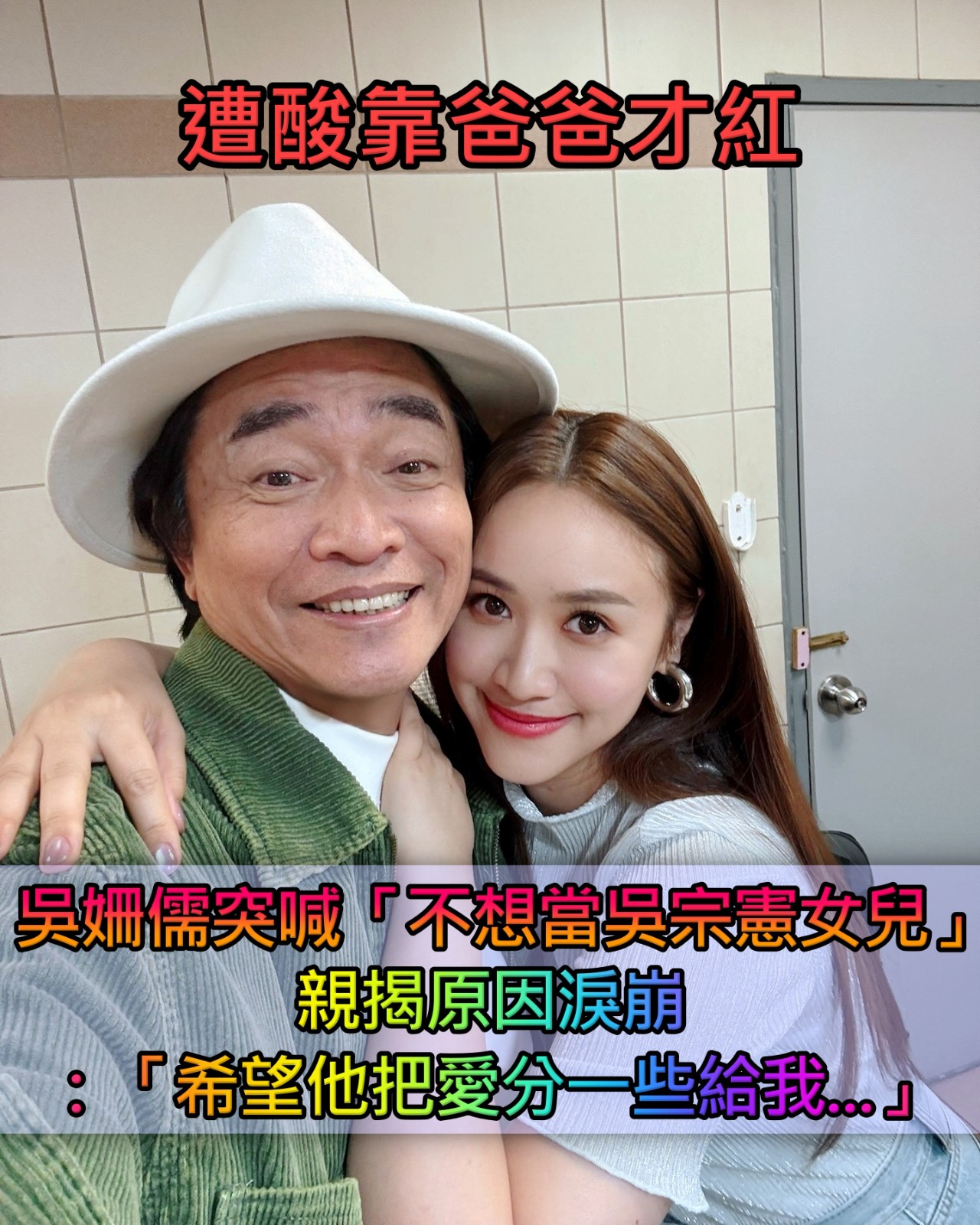 錄到一半！吳姍儒淚灑攝影棚「不想當吳宗憲女兒」　「淚揭主因」小8歲弟也在場