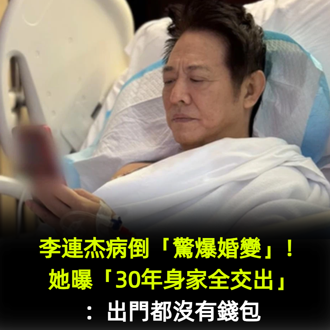 李連杰病倒「驚爆婚變」！她曝「30年身家全交出」：出門都沒有錢包
