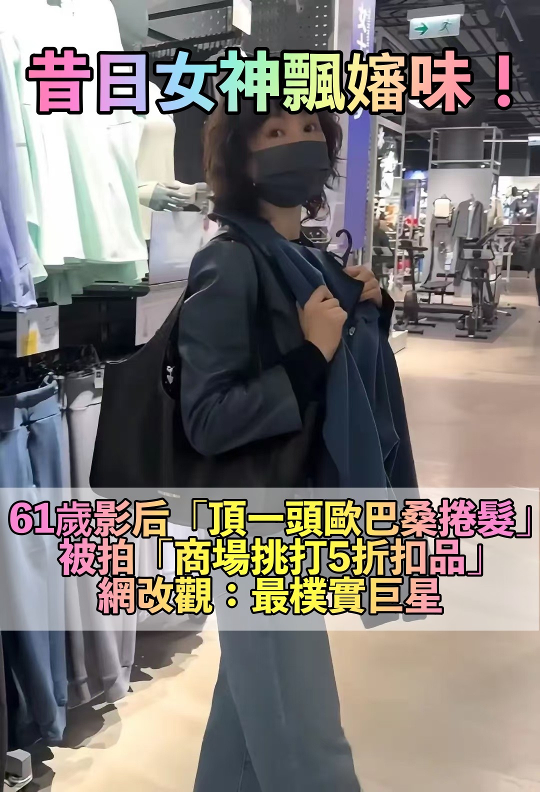 超樸實無華！61歲影后被拍「一頭歐巴桑捲髮」　瘦到皮包骨「買打折商品樂歪」：最真實的巨星