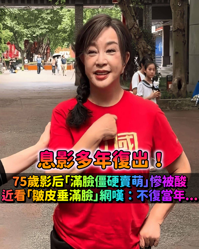 息影多年復出！75歲資深影后「滿臉僵硬賣萌」慘遭群嘲　一近看「皺皮垂滿臉」網嘆：已不復當年...