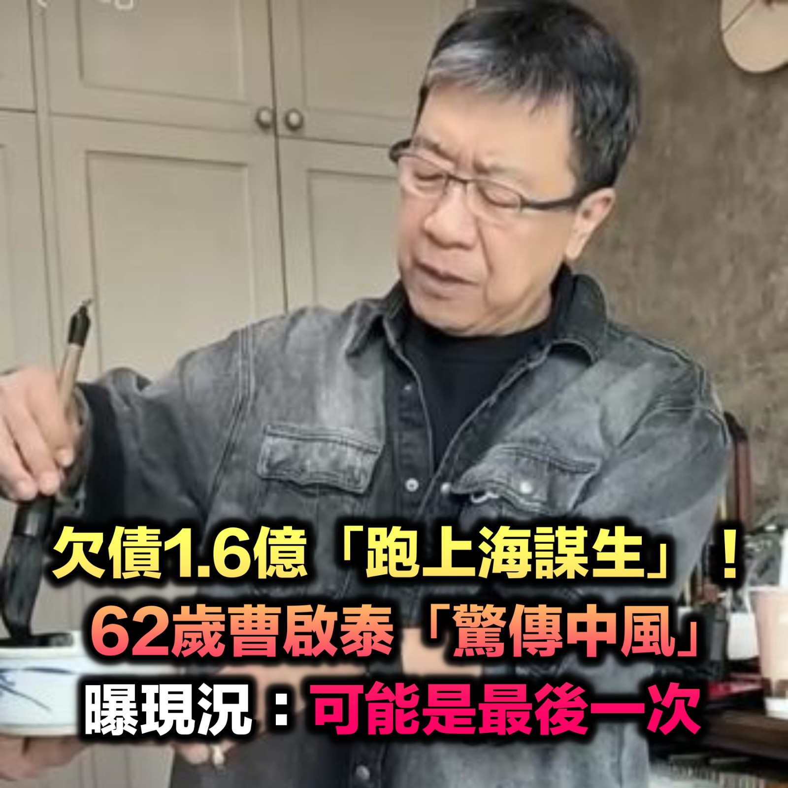 欠債1.6億「跑上海謀生」！62歲曹啟泰「驚傳中風」：可能是最後一次