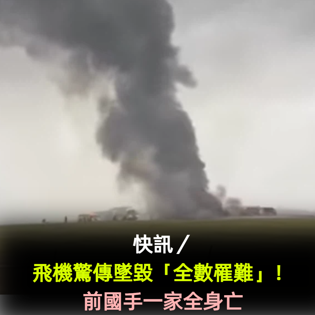 快訊／飛機驚傳墜毀「全數罹難」！前國手一家全身亡