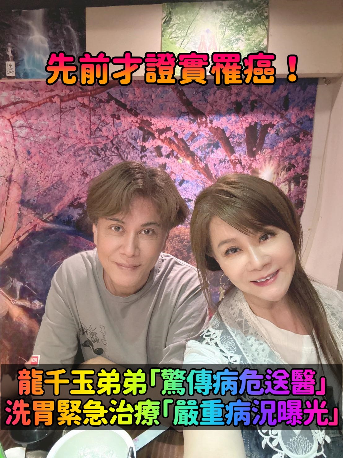 才證實罹患癌症！龍千玉弟弟「驚傳病危送醫」　洗胃緊急治療「嚴重病況曝光」