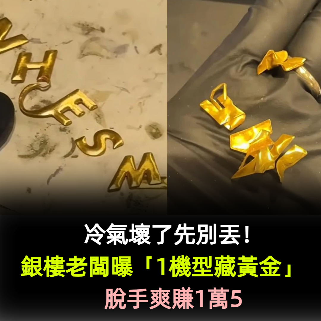 冷氣壞了先別丟！銀樓老闆曝「1機型藏黃金」　脫手爽賺1萬5