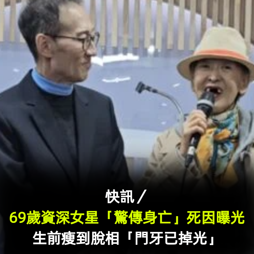 快訊／69歲資深女星「驚傳腦瘤過世」！生前暴瘦「門牙已掉光」