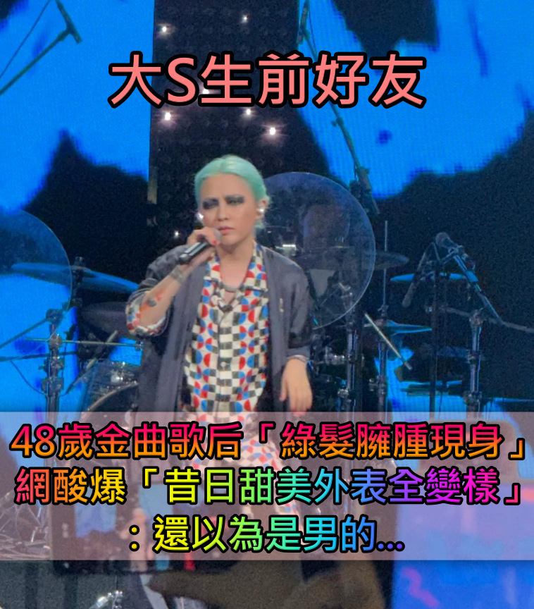 大S生前好友！48歲金曲歌后「綠髮臃腫現身」 網酸爆「昔日甜美外表全變樣」：還以為是男的
