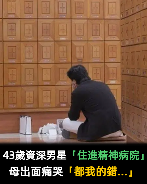 親弟過世！43歲資深男星崩潰「住進精神病院」　母親內疚痛哭：「失去兩個孩子...」