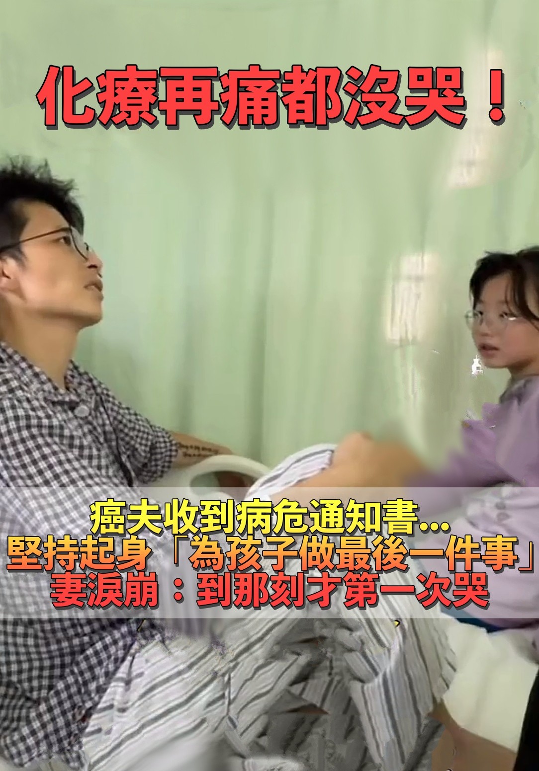 被發病危通知書！人夫堅持起身「為孩子做最後一件事」　妻淚崩：「癌痛都沒掉淚，他卻第一次哭」