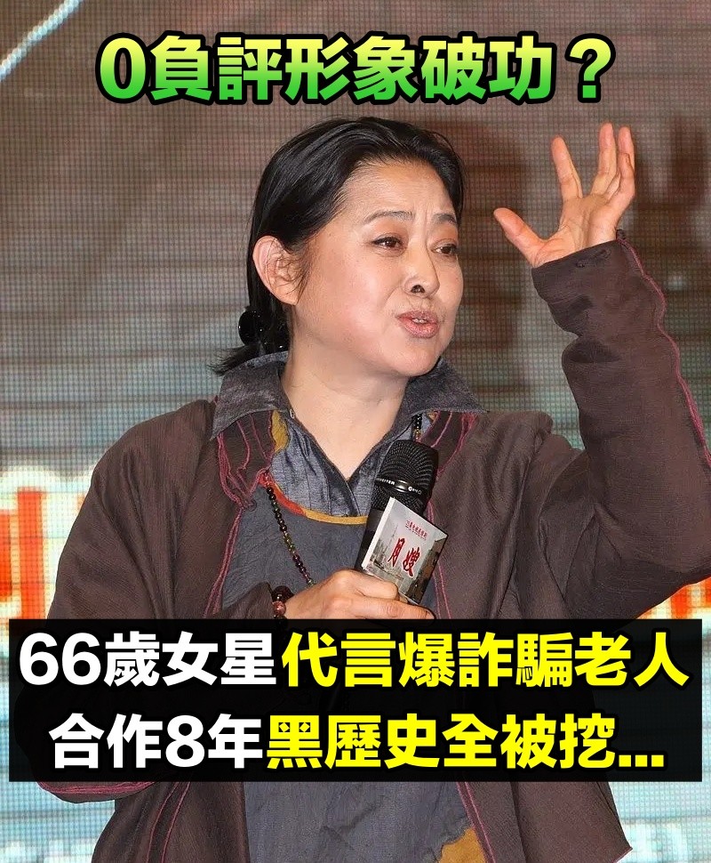 0負評形象破功？66歲資深女星「代言被爆詐騙老人」　合作8年「黑歷史全被挖」官方要查了...