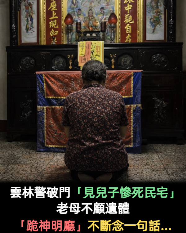 懷疑卡到陰！雲林驚傳「全家幫兒子驅魔」害死送命　母親全程「跪神明廳念念有詞」驚悚內幕曝光