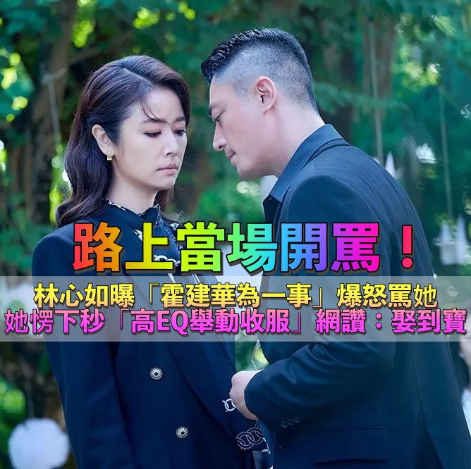 結婚9年大吵！林心如爆「霍建華為一事」路上當場飆罵　她下秒「高EQ應對方式」網讚：娶到寶❤️