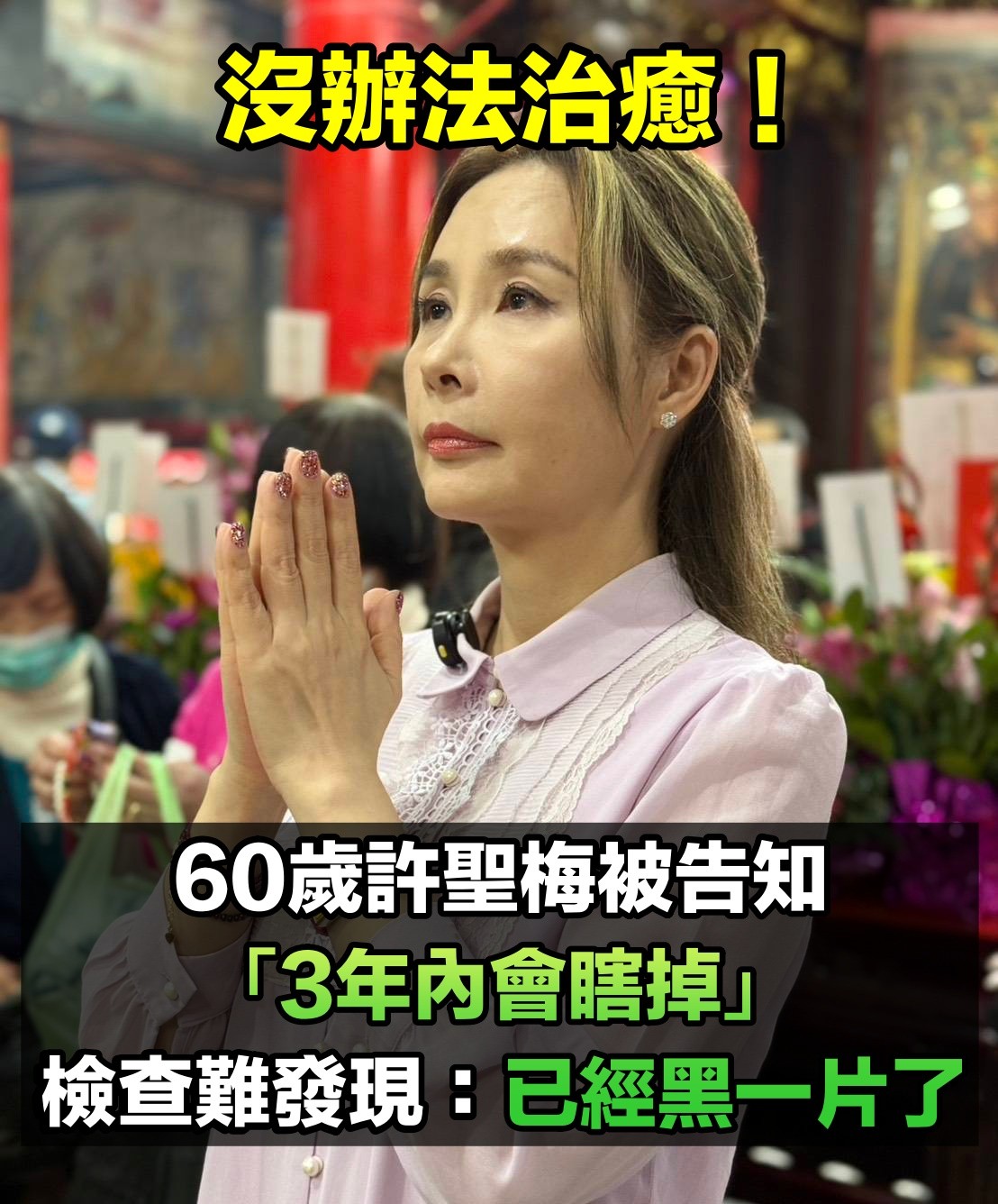沒辦法治癒！許聖梅被醫生告知「3年內會瞎掉」　不是白內障「檢查也難發現」：已經黑一片了