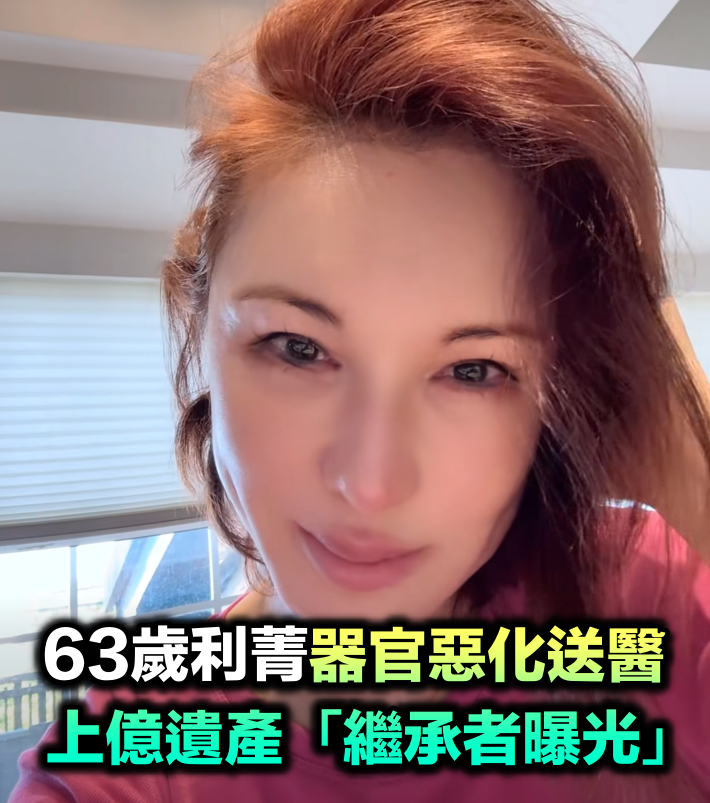 63歲利菁「突爆器官惡化」緊急送醫　上億遺產繼承者曝光