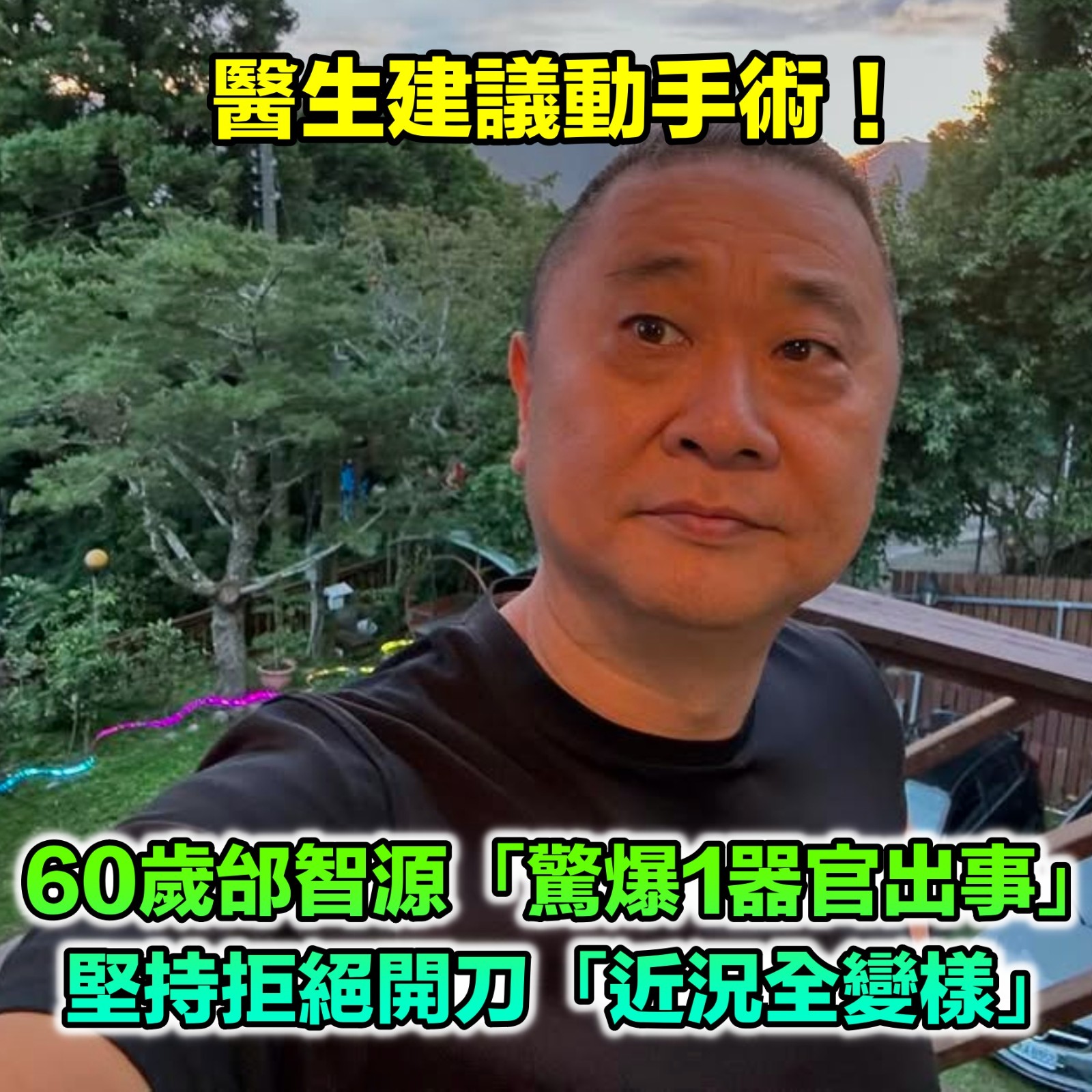 驚爆1器官出事！60歲邰智源「遭醫生勸開刀」情況不樂觀　現況曝光「坦言生活全變樣」