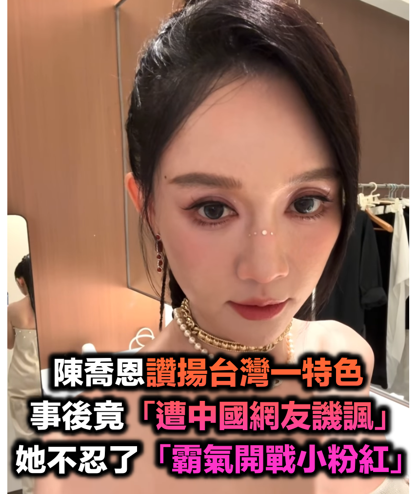 不畏小粉紅！陳喬恩「護航台灣一特色」遭大陸網友譏諷　霸氣「正面槓上酸民」：親，出去看看世界