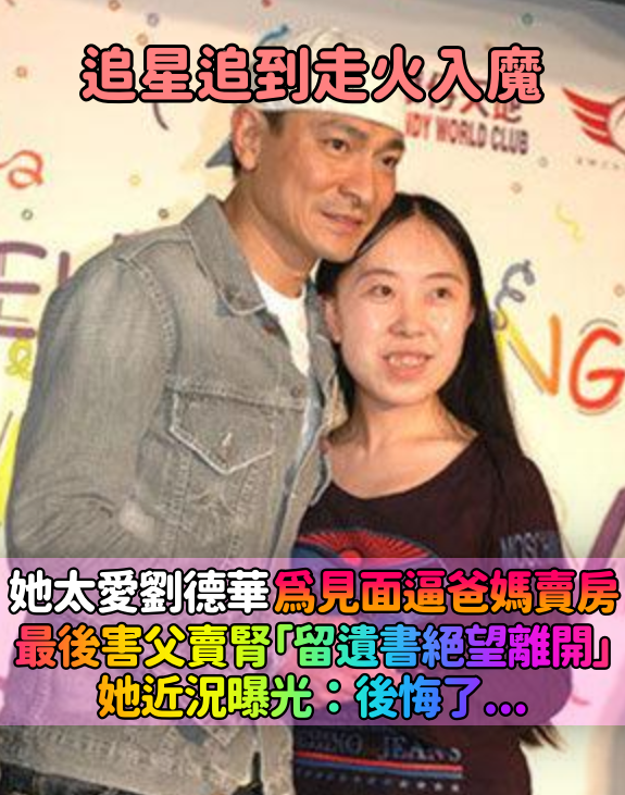 為劉德華失去父親！追星始祖楊麗娟「守身如玉42年」　現狀曝光網嘆「可恨又可憐」本人出面回應