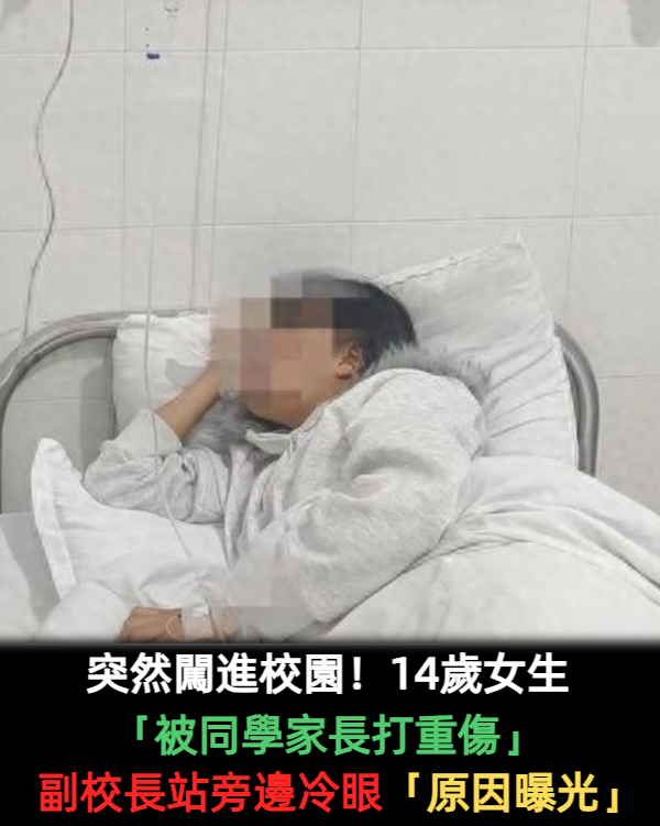 突然闖進校園！14歲女生「被同學家長打重傷」　副校長站旁邊冷眼「原因曝光」
